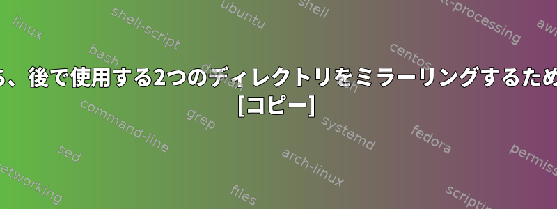 競合する2つのファイルのうち、後で使用する2つのディレクトリをミラーリングするためにrsyncを使用できますか？ [コピー]