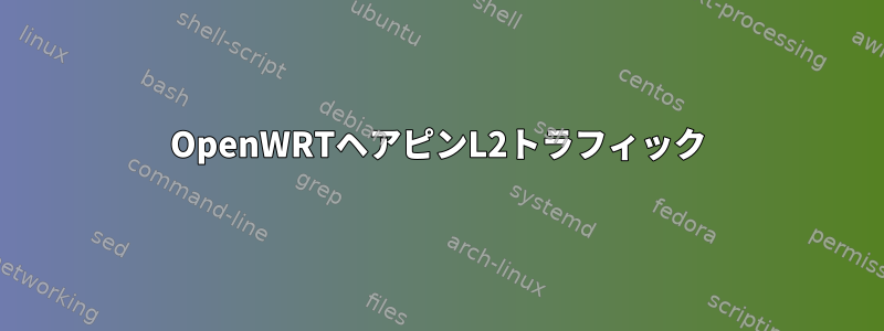 OpenWRTヘアピンL2トラフィック