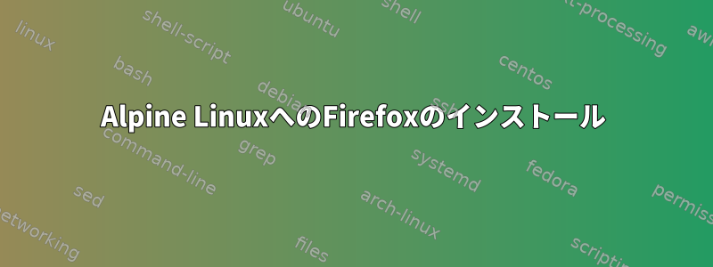 Alpine LinuxへのFirefoxのインストール