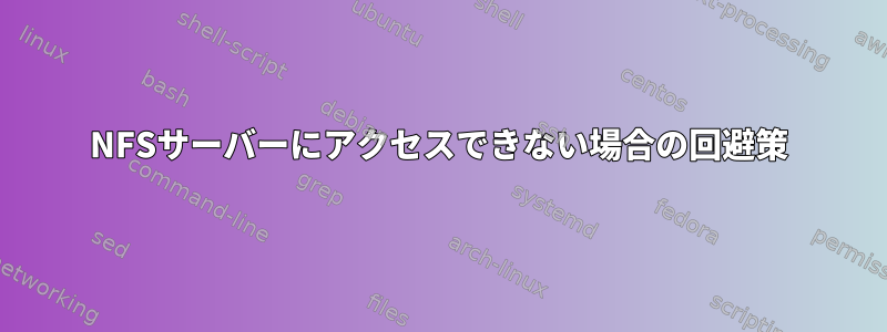 NFSサーバーにアクセスできない場合の回避策