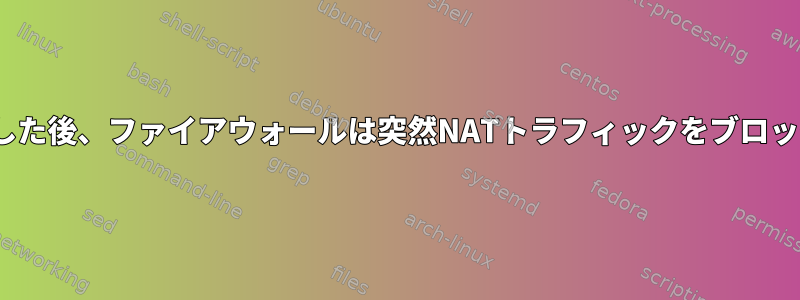 NICを追加した後、ファイアウォールは突然NATトラフィックをブロックします。