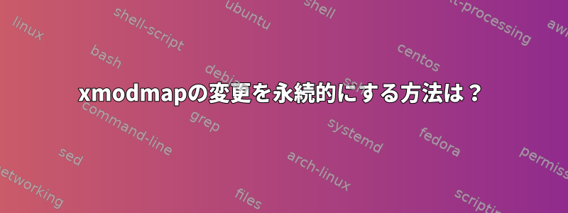 xmodmapの変更を永続的にする方法は？