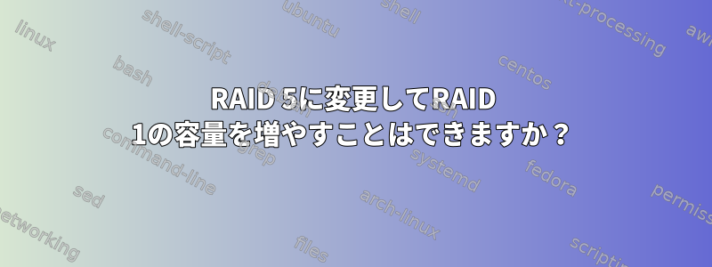 RAID 5に変更してRAID 1の容量を増やすことはできますか？