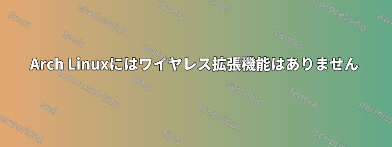 Arch Linuxにはワイヤレス拡張機能はありません