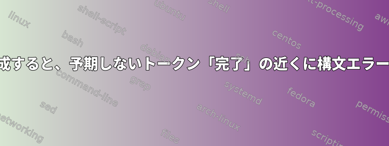 2つのファイルを生成すると、予期しないトークン「完了」の近くに構文エラーが発生しました。