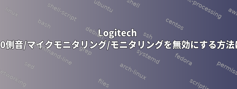 Logitech G430側音/マイクモニタリング/モニタリングを無効にする方法は？