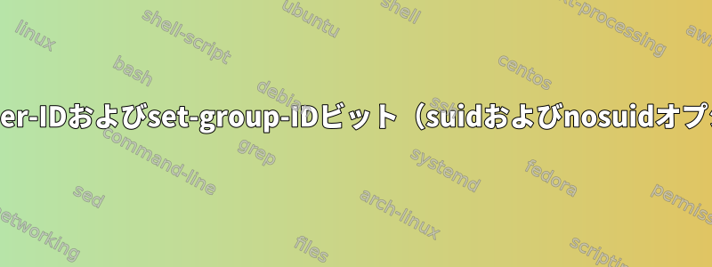 マウントされたファイルシステムのset-user-IDおよびset-group-IDビット（suidおよびnosuidオプション）の状態が決定されていませんか？