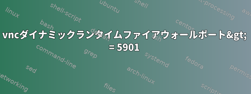 vncダイナミックランタイムファイアウォールポート&gt; = 5901