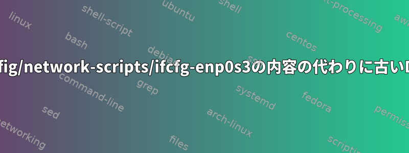 /etc/resolv.confを/etc/sysconfig/network-scripts/ifcfg-enp0s3の内容の代わりに古いDNSエントリで上書きしました。