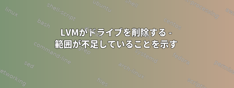 LVMがドライブを削除する - 範囲が不足していることを示す