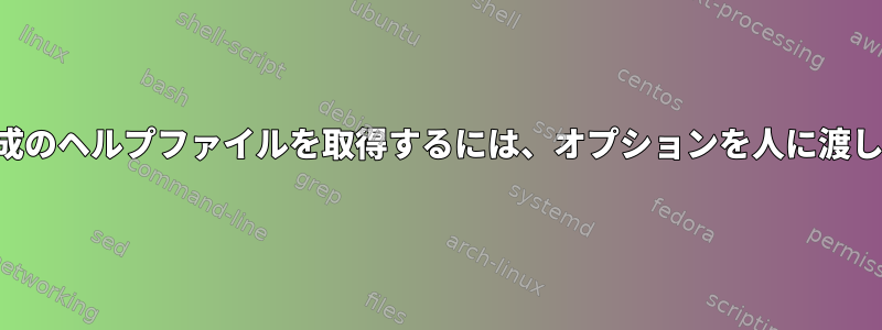 自己作成のヘルプファイルを取得するには、オプションを人に渡します。