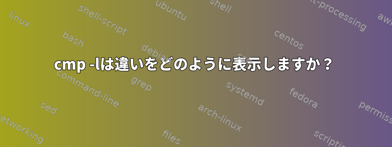 cmp -lは違いをどのように表示しますか？