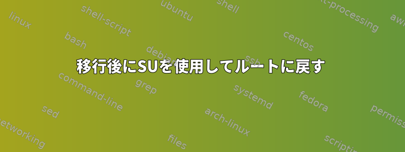 移行後にSUを使用してルートに戻す