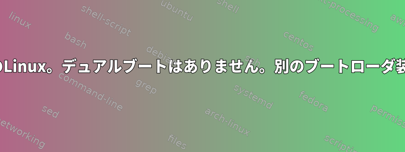 SSDのWindows、HDDのLinux。デュアルブートはありません。別のブートローダ装置。問題がありますか？