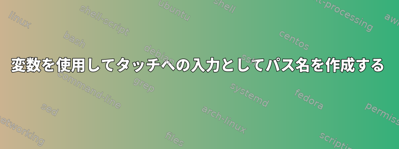 変数を使用してタッチへの入力としてパス名を作成する