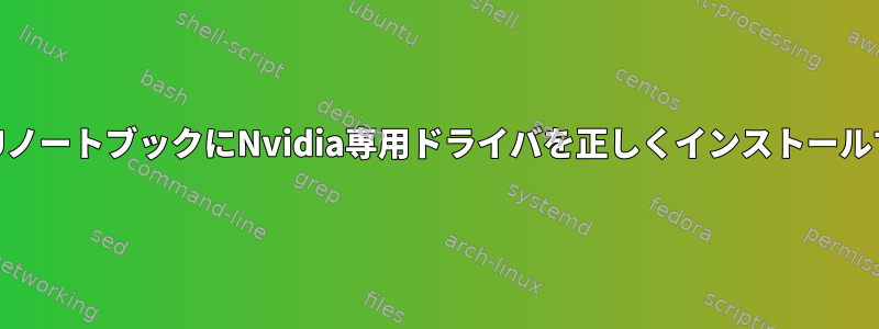 デュアルGPUノートブックにNvidia専用ドライバを正しくインストールする方法は？