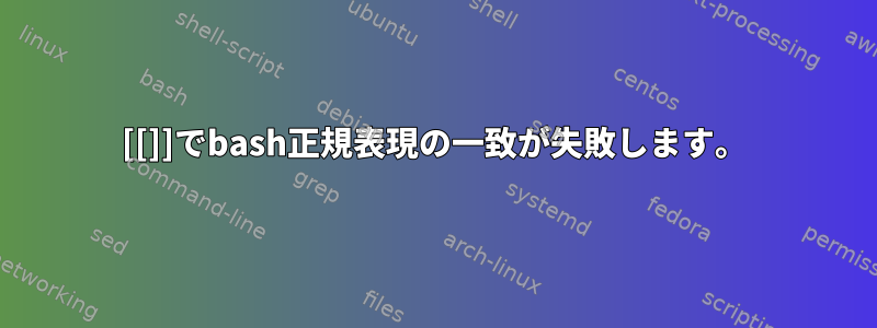 [[]]でbash正規表現の一致が失敗します。