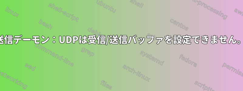 送信デーモン：UDPは受信/送信バッファを設定できません。