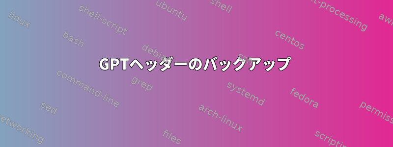 GPTヘッダーのバックアップ