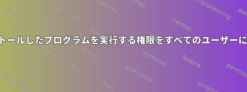 sudoersがインストールしたプログラムを実行する権限をすべてのユーザーに付与する方法は？