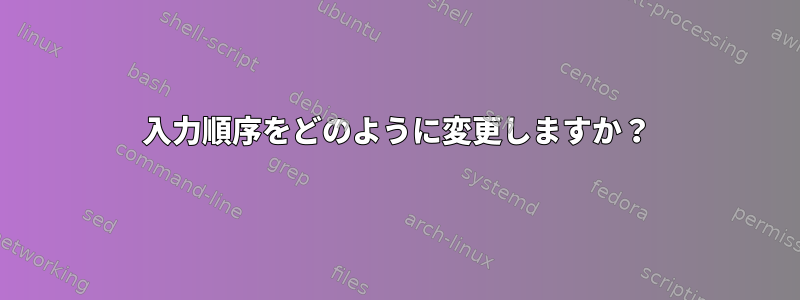 入力順序をどのように変更しますか？