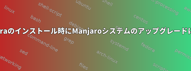 lib32-libcanberraのインストール時にManjaroシステムのアップグレードに失敗しました。