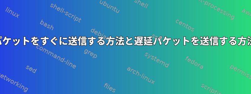 冗長パケットをすぐに送信する方法と遅延パケットを送信する方法は？