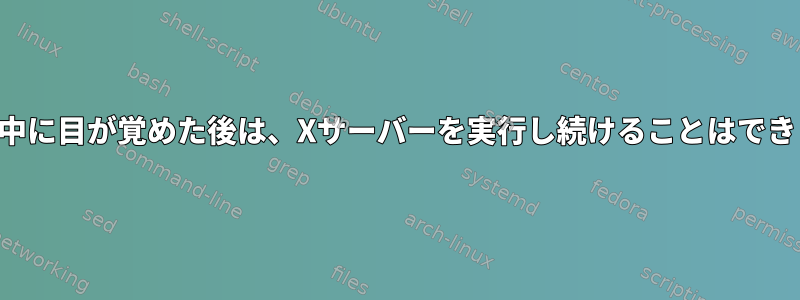 一時停止中に目が覚めた後は、Xサーバーを実行し続けることはできません。