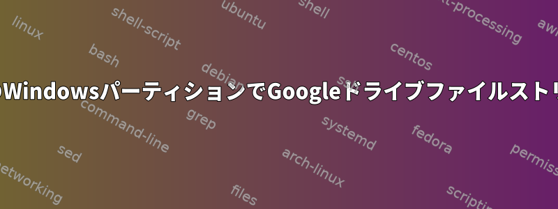 デュアルブートシステムのWindowsパーティションでGoogleドライブファイルストリームフォルダを共有する