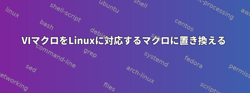 VIマクロをLinuxに対応するマクロに置き換える