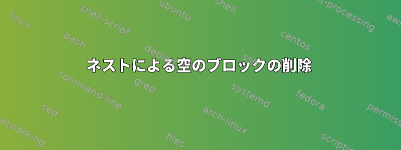 ネストによる空のブロックの削除