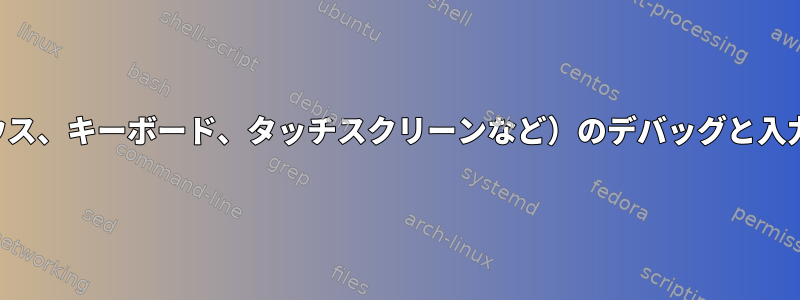 文字デバイス（マウス、キーボード、タッチスクリーンなど）のデバッグと入力データの読み取り