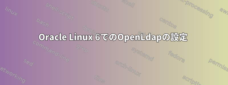 Oracle Linux 6でのOpenLdapの設定