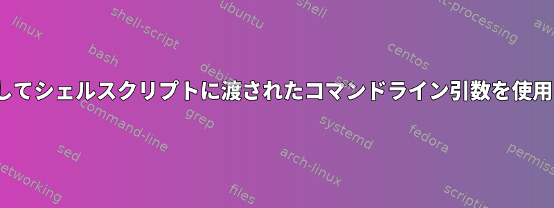 xargsを使用してシェルスクリプトに渡されたコマンドライン引数を使用する方法は？