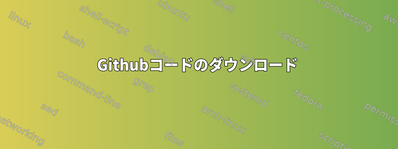 Githubコードのダウンロード