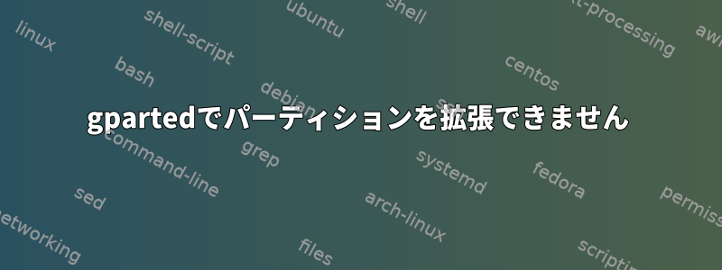 gpartedでパーティションを拡張できません