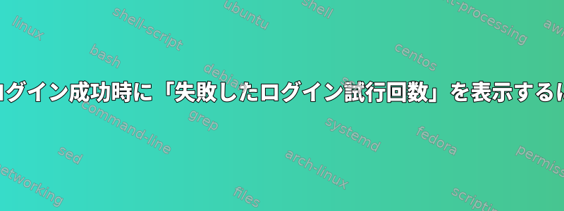 SSHログイン成功時に「失敗したログイン試行回数」を表示するには？