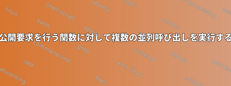 Unixで公開要求を行う関数に対して複数の並列呼び出しを実行するには？