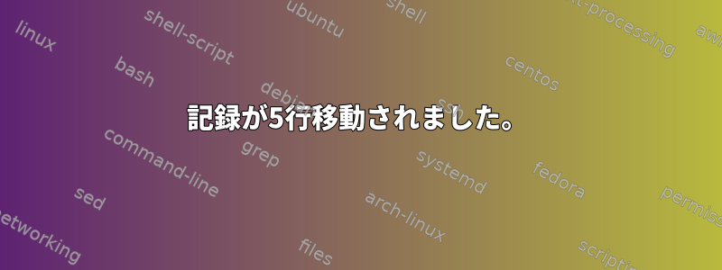 記録が5行移動されました。