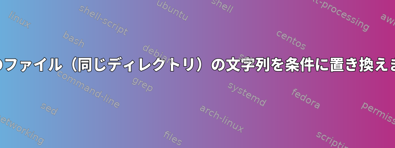 複数のファイル（同じディレクトリ）の文字列を条件に置き換えます。