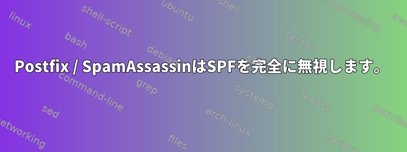 Postfix / SpamAssassinはSPFを完全に無視します。