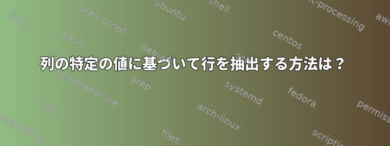 列の特定の値に基づいて行を抽出する方法は？