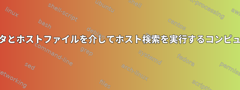 DNSサーバー管理機能を持つコンピュータとホストファイルを介してホスト検索を実行するコンピュータを組み合わせることはできますか？