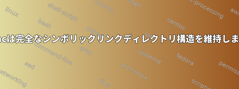 Rsyncは完全なシンボリックリンクディレクトリ構造を維持します。