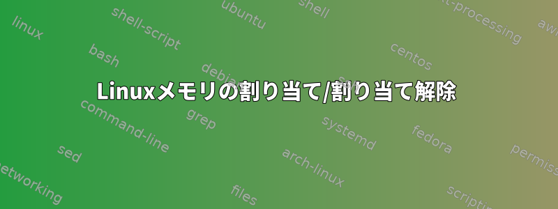 Linuxメモリの割り当て/割り当て解除