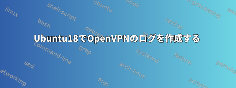 Ubuntu18でOpenVPNのログを作成する