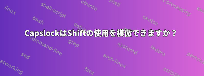 CapslockはShiftの使用を模倣できますか？