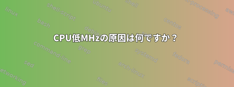 CPU低MHzの原因は何ですか？