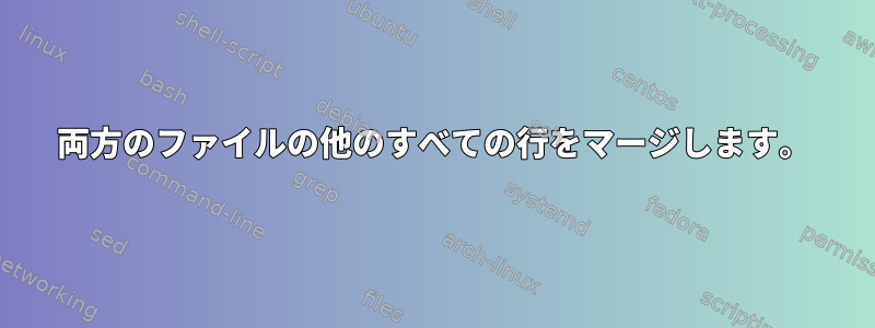 両方のファイルの他のすべての行をマージします。