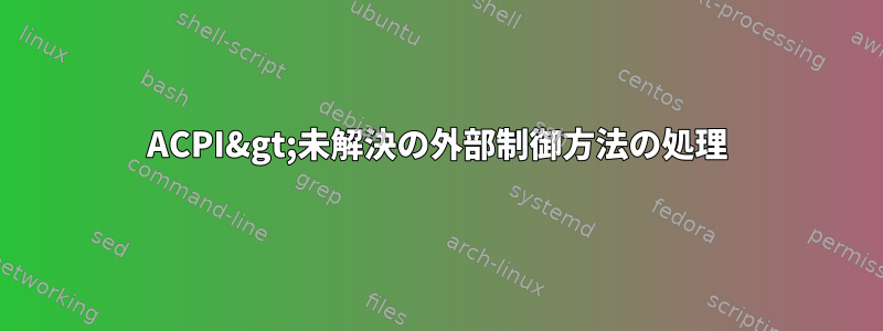 ACPI&gt;未解決の外部制御方法の処理